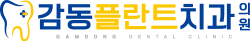 감동플란트치과의원 ㅣ 천안치과 ㅣ 천안임플란트
